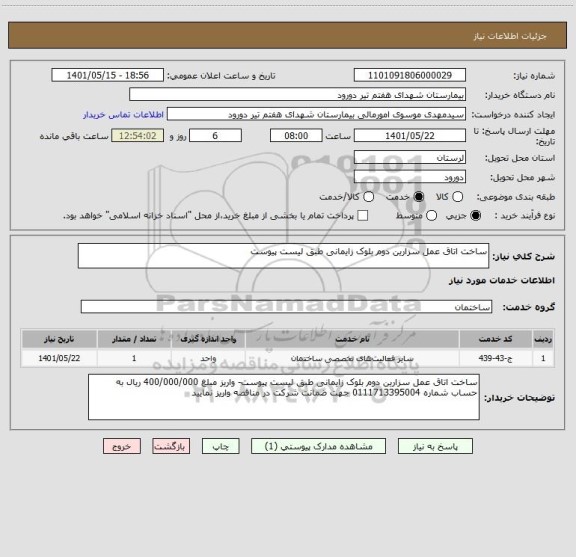 استعلام ساخت اتاق عمل سزارین دوم بلوک زایمانی طبق لیست پیوست
