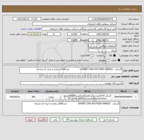 استعلام گسکت   GASKET DIA.420 PXZH 090632               عدد200استفاده از ایران کد مشابه