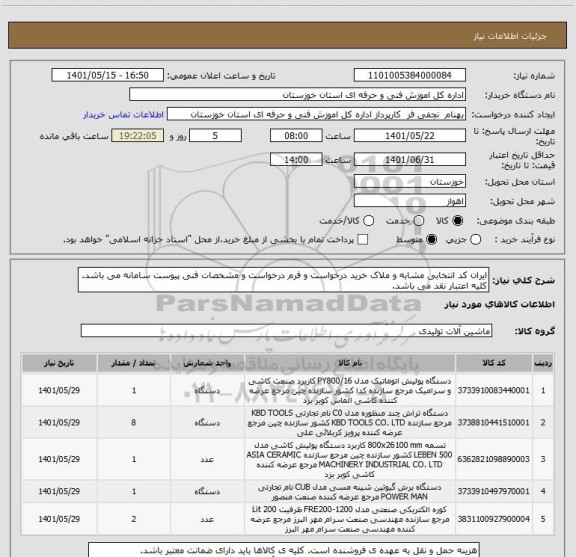 استعلام ایران کد انتخابی مشابه و ملاک خرید درخواست و فرم درخواست و مشخصات فنی پیوست سامانه می باشد. کلیه اعتبار نقد می باشد.