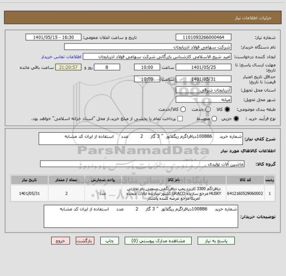 استعلام شماره خرید     100886دیافراگرم ریگلاتور  " 3 گاز     2        عدد     استفاده از ایران کد مشابه