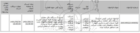 مناقصه، فراخوان ارزیابی کیفی اجاره 5 دستگاه دکل حفاری سنگین بهمراه کلیه خدمات فنی و جانبی جهت حفاری چاههای تحت نظارت شرکت نفت مناطق مرکزی ایران