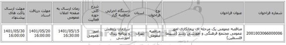 مناقصه، مناقصه عمومی یک مرحله ای پیمانکاری امور عمومی مجتمع فرهنگی و آموزشی رشد (سینما فلسطین)