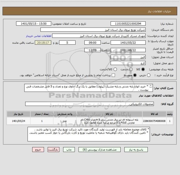 استعلام * خرید انواع پایه چدنی و پایه مشبک (پیلون) مطابق با یک برگ حاوی نوع و تعداد و 5 فایل مشخصات فنی پیوست .
* از ایران کد مشابه استفاده شده است .