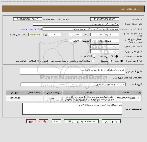 استعلام بابت ایزوگام بام گستر دلیجان به متراژ260 متر