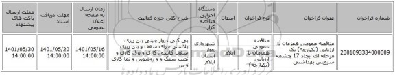 مناقصه، مناقصه عمومی همزمان با ارزیابی (یکپارچه) یک مرحله ای ایجاد 17 چشمه سرویس بهداشتی