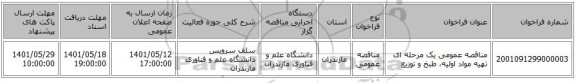 مناقصه، مناقصه عمومی یک مرحله ای تهیه مواد اولیه، طبخ و توزیع