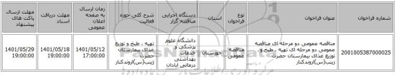 مناقصه، مناقصه عمومی دو مرحله ای مناقصه عمومی دو مرحله ای تهیه ، طبخ و توزیع غذای بیمارستان حضرت زینب(س)اروندکنار