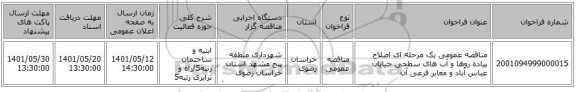 مناقصه، مناقصه عمومی یک مرحله ای اصلاح پیاده روها و آب های سطحی خیابان عباس آباد و معابر فرعی آن