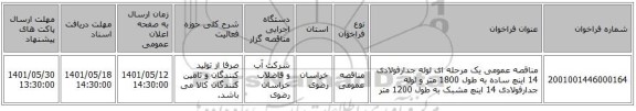 مناقصه، مناقصه عمومی یک مرحله ای لوله جدارفولادی 14 اینچ ساده به طول 1800 متر و لوله جدارفولادی 14 اینچ مشبک به طول 1200 متر