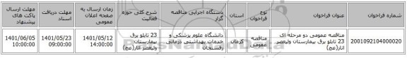 مناقصه، مناقصه عمومی دو مرحله ای 23 تابلو برق بیمارستان ولیعصر انار(عج)
