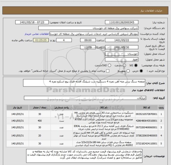 استعلام صفحه سنگ برش مته آهن نمره 4 دستگیره درب شیلنگ آفتابه فلزی پیچ اسکرو نمره 4 ، سامانه تدارکات الکترونیکی دولت