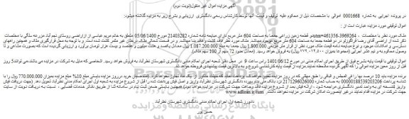مزایده فروش دو قطعه زمین زراعی جمعا به مساحت 604 متر مربع