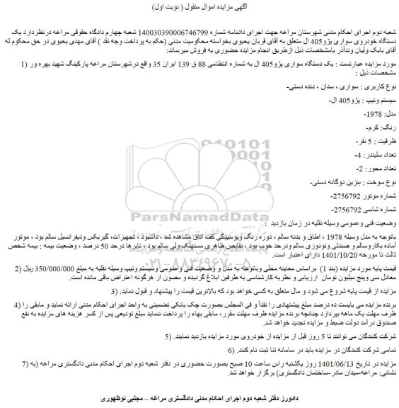 مزایده فروش خودرو سواری ، سدان ، دنده دستی  -سیستم وتیپ : پژو405 ال 