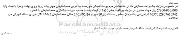 مزایده فروش یک واحد مسکونی