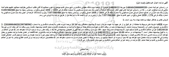 مزایده فروش ششدانگ عرصه و عیان یک باب منزل مسکونی به شماره پلاک فرعی 2053 از 1939 اصلی 