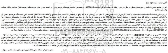 مزایده فروش ششدانگ یک بابخانه به شماره پلاک 13 فرعی از 44– اصلی