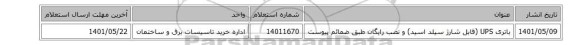 باتری UPS (قابل شارژ سیلد اسید) و نصب رایگان طبق ضمائم پیوست