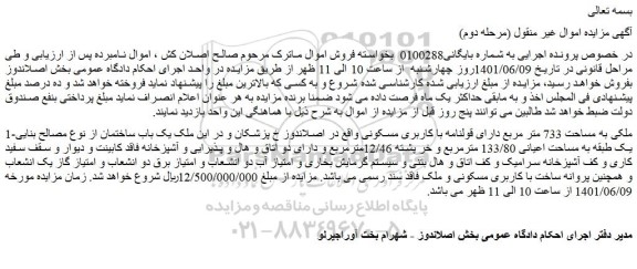 مزایده فروش ملکی به مساحت 733 متر مربع دارای قولنامه با کاربری مسکونی