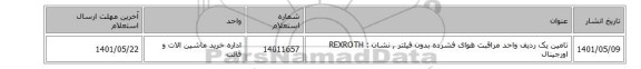 تامین یک ردیف واحد مراقبت ‎هوای فشرده‏ ‎بدون فیلتر‏ , نشان : REXROTH اورجینال