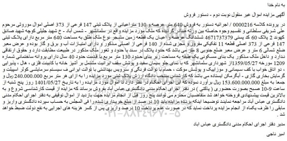 مزایده فروش 640 متر عرصه و 130 متراعیانی از پلاک ثبتی 147 فرعی از 373 اصلی 