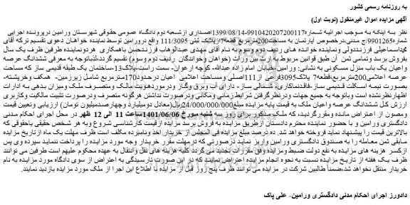 مزایده فروش آپارتمان به مساحت200مترمربع قطعه7ازپلاک ثبتی 111/3095  
