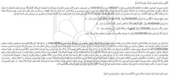 مزایده فروش یک دستگاه کپی شارپ مدل ar-5316  بدون هیچ حروف انگلیسی و...