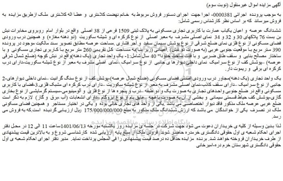 مزایده فروش ششدانگ عرصه و اعیان یکباب عمارت با کاربری تجاری مسکونی به پلاک ثبتی 1509 فرعی از 38 اصلی