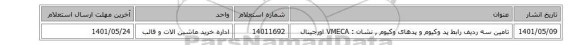 تامین سه ردیف رابط پد وکیوم و پدهای وکیوم , نشان : VMECA‎ اورجینال
