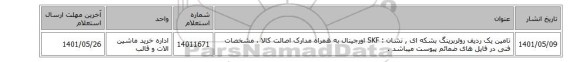 تامین یک ردیف رولربرینگ ‎بشکه ای , نشان : SKF اورجینال  به همراه مدارک اصالت کالا ، مشخصات فنی در فایل های ضمائم پیوست میباشد .