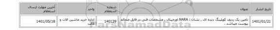 تامین یک ردیف کوپلینگ دنده ای , نشان : NARA اورجینال  , مشخصات فنی در فایل ضمائم پیوست میباشد .