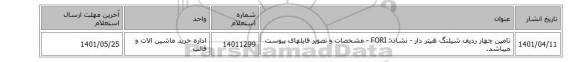 تامین چهار ردیف شیلنگ هیتر دار - نشان: FORI - مشخصات و تصویر فایلهای پیوست میباشد.