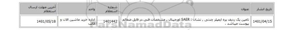 تامین یک ردیف پره ایمپلر چدنی  ,  نشان : SAER  اورجینال , مشخصات فنی در فایل ضمائم پیوست میباشد .