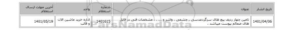 تامین چهار  ردیف پیچ های سرگردعدسی , چشمی ، واشر و ... . ، مشخصات فنی در فایل های ضمائم  پیوست میباشد .