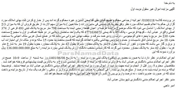 مزایده زمین  پلاک ثبتی 493 فرعی از 374 اصلی 