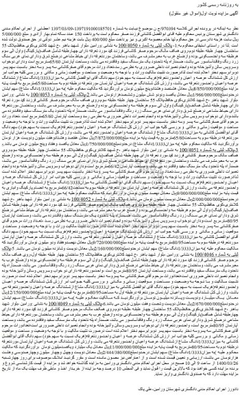 مزایده ملک به پلاک ثبتی به شماره 100/4050 