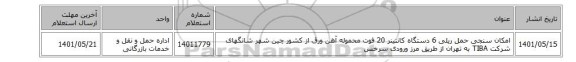 امکان سنجی حمل ریلی 6 دستگاه کانتینر 20 فوت محموله آهن ورق از کشور چین شهر شانگهای شرکت TIBA به تهران از طریق مرز ورودی سرخس