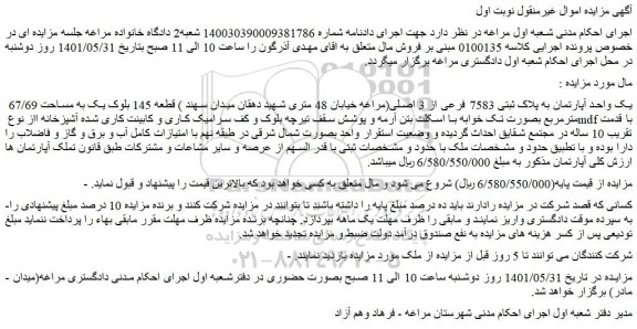 مزایده فروش یک واحد آپارتمان به پلاک ثبتی 7583 فرعی از 3 اصلی 