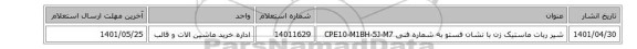 شیر ربات ماستیک زن با نشان فستو به شماره فنی ‎CPE10-M1BH-5J-M7