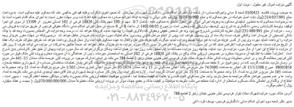 مزایده فروش  0/7  سهم از 100 سهم پلاک ثبتی 18829 فرعی از 162 اصلی مفروز  از 13599 