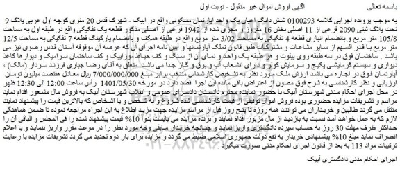 مزایده فروش شش دانگ اعیان یک واحد آپارتمان مسکونی