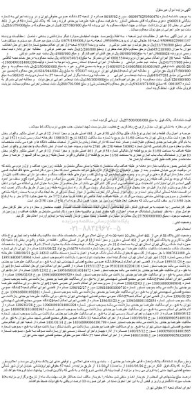 مزایده فروش عرصه و اعیان یک قطعه واحد تجاری نوع ملک طلق بپلاک ثبتی 58 فرعی از 461 اصلی مفروز و مجزا شده از 12 فرعی از اصلی  