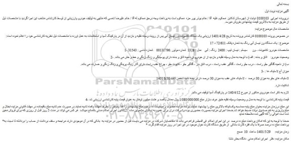 مزایده فروش یک دستگاه ون نیسان آبی رنگ