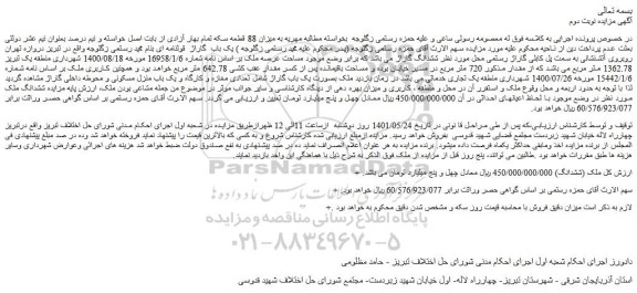 مزایده فروش ملک بصورت یک باب گاراژ شامل تعدادی مغازه و کارگاه و یک باب منزل مسکونی و محوطه