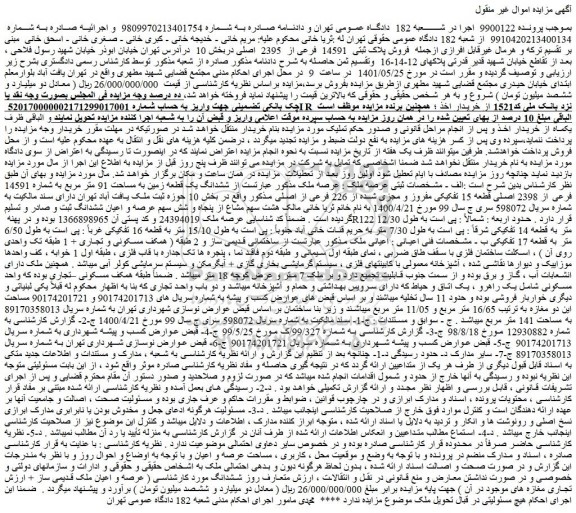 مزایده فروش پلاک ثبتی 14591 فرعی از 2395 اصلی
