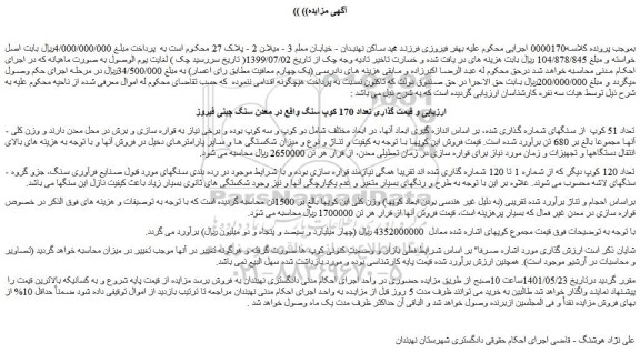 مزایده فروش تعداد 170 کوپ سنگ واقع در معدن سنگ چینی فیروز