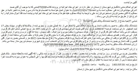 مزایده پلاک ثبتی 1672فرعی از 51 اصلی