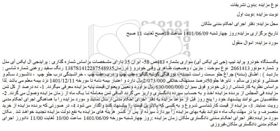 مزایده فروش یکدستگاه خودرو پراید تیپ (جی تی ایکس آی) سواری  