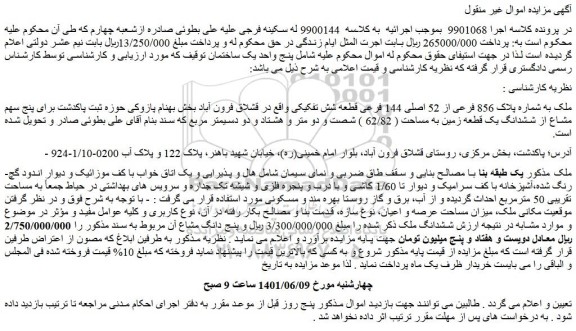 مزایده فروش ملک به شماره پلاک 856 فرعی از 52 اصلی 144 فرعی قطعه شش تفکیکی