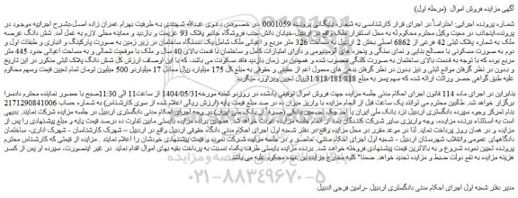 مزایده فروش  شش دانگ عرصه ملک به شماره پلاک ثبتی 42 فرعی از 6862 اصلی 