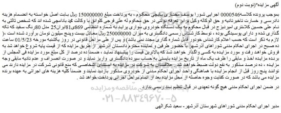 مزایده فروش یک دستگاه خودروی سواری پراید 